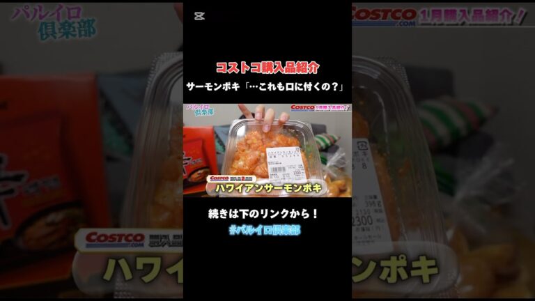 口ちっちゃいしサーモンでかいし#コストコ #購入品 #チャンネル登録お願いします #shorts
