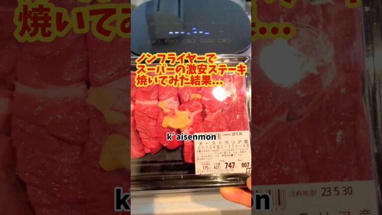 ノンフライヤーでスーパーの激安ステーキ焼いてみた結果...   #shorts #shortvideo #ノンフライヤー #料理 #料理動画 #スーパー #ステーキ #飯テロ #時短 #コストコ