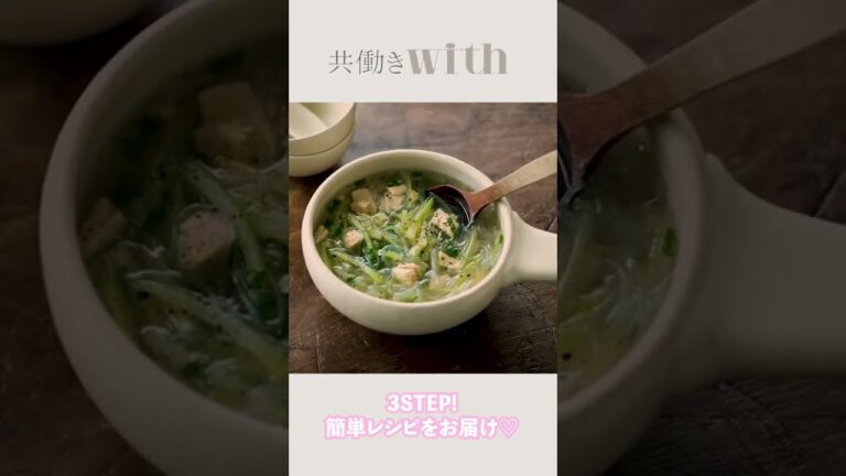3ステップで完成！ツナ缶で作る「ツナとセロリの春雨スープ」【共働きwith】#Shorts