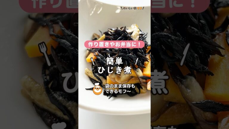 【簡単ひじき煮】和食の定番を簡単調理。作り置きにおススメです♪
