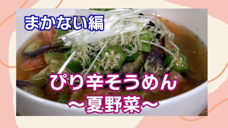 暑い夏にぴったり！　激うま料理　簡単レシピで簡単料理　夏野菜のピリ辛そうめん 　#料理　#夏の料理　#家庭料理