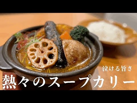 【松本市】アツアツの鍋に具沢山のスープカリー＃スープカリーの店MERA＃スープカレー＃松本市グルメ