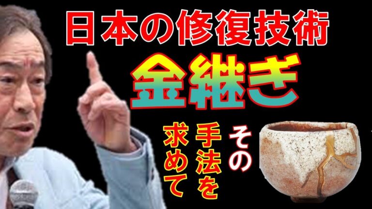 【武田鉄矢が語る】金継ぎを若者が継承してくれたら・・・