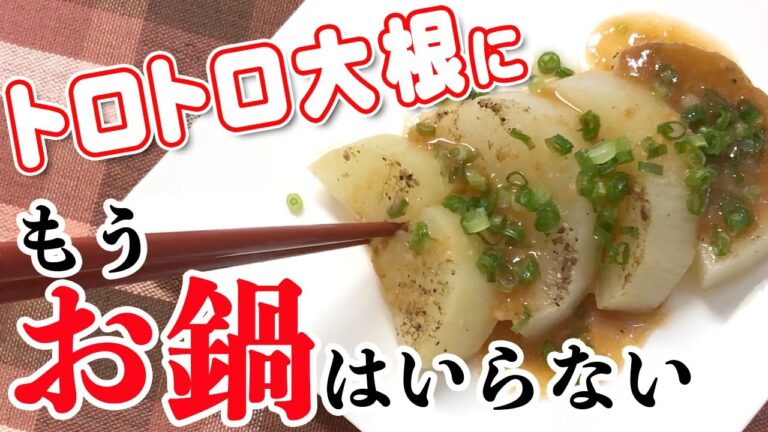 【大根 簡単レシピ】たった10分でトロットロ＆味しみしみ♪味噌汁より早くできる煮物なんて…もうお鍋は使えない（笑）【晩ごはん】【大量消費】