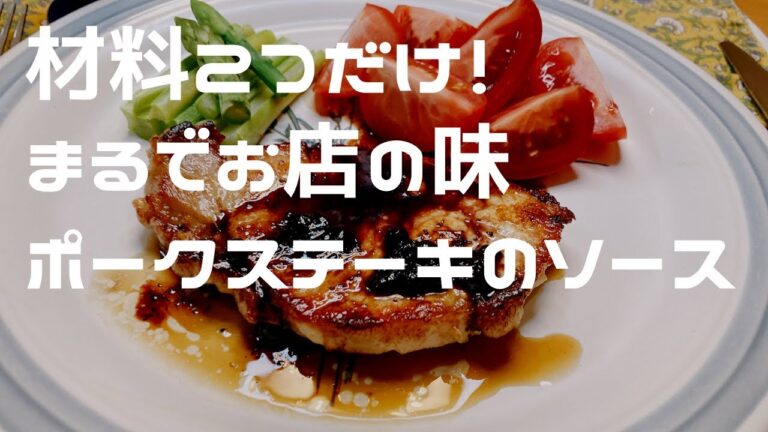 材料2つだけで作る、ポークステーキのソース