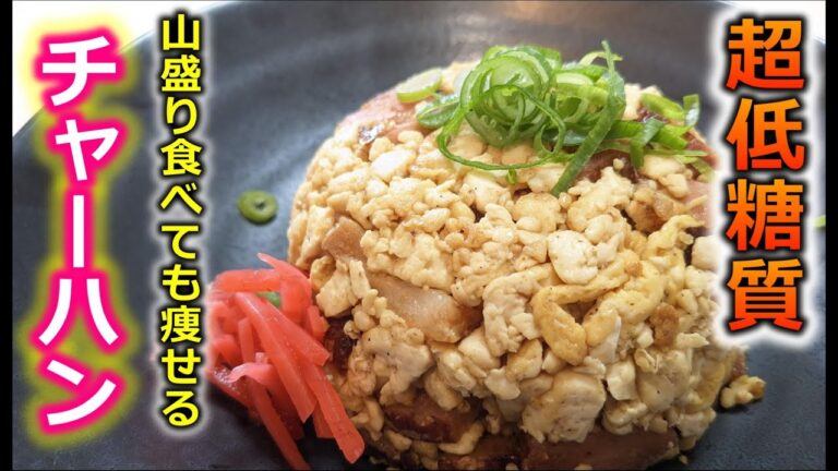 【旦那が痩せたヘルシーチャーハン】大盛食べても安心♪タンパク質もたっぷりとれる！豆腐の消費にもおすすめ♪豆腐チャーハン｜ダイエット