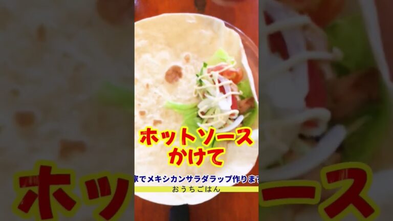 コストコで人気のメキシカンサラダラップを家で作る