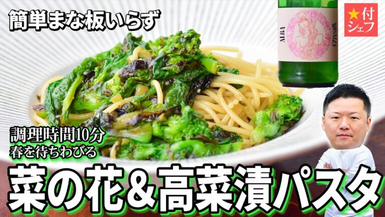 菜の花パスタ！【調理10分】菜の花は茹でずに⚫︎⚫︎しないとダメです。