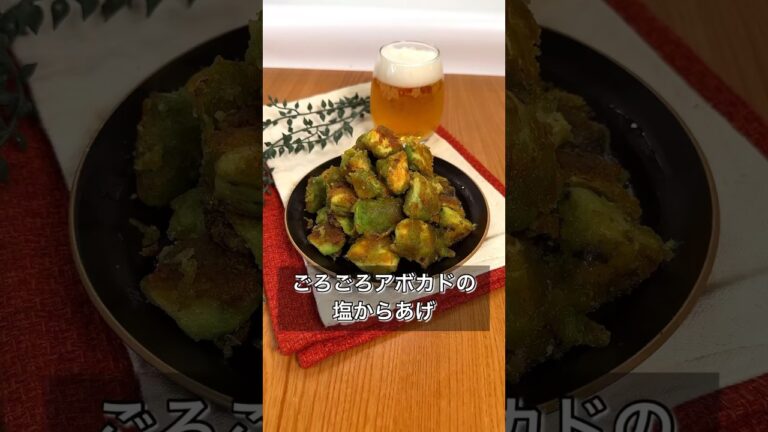 ごろごろアボカドの塩からあげ