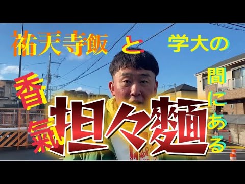 祐天寺と学大の間にある担々麺！ご近所さんの紹介で行ってみました！担々麺専門店！！【香氣】