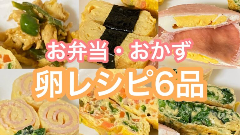 【お弁当おかず】卵レシピ。子供のお弁当にも使える可愛い！美味しい！おかず