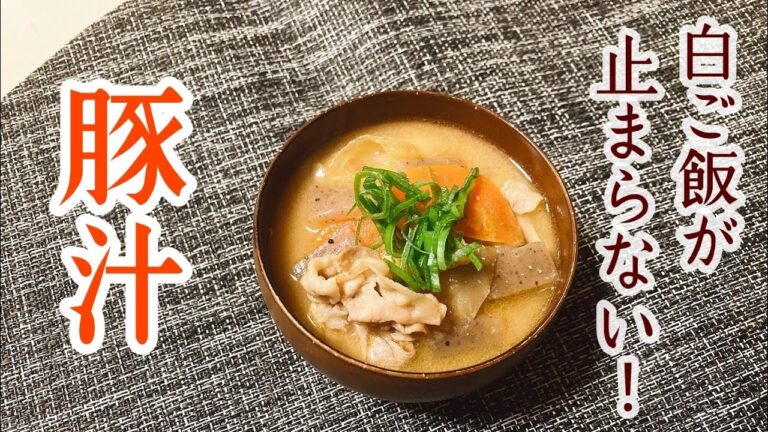 白ごはん必須！!豚汁!!