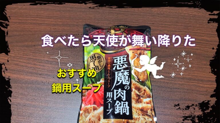【悪魔の肉鍋用スープ】👿悪魔退治完了！！
