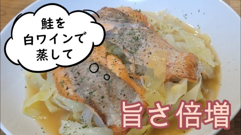 鮭を白ワインで蒸し焼きにした旨味たっぷりの簡単激旨レシピ！