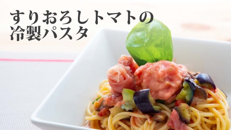 【料理動画】ソースはレンジで完成！すりおろしトマトの冷製パスタ