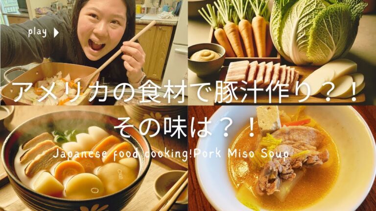 アメリカの食材で豚汁作り？！その味は？！- Japanese food cooking Miso Soup -