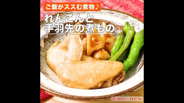 れんこんと手羽先の煮もの