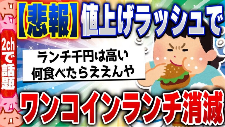 【2ch住民の反応集】悲報！貧しいサラリーマンの味方、ワンコインランチが消滅してしまう [ 5chスレまとめ ]