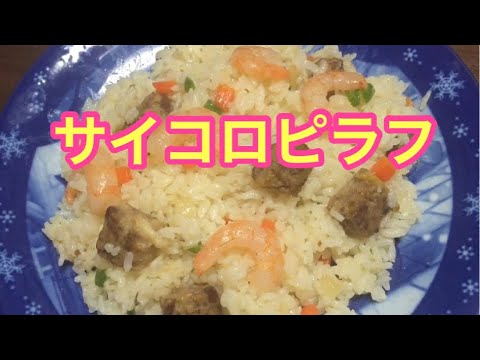 サイコロピラフ