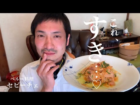 【ペルー共和国】おネェ系シェフがブリの爽やかマリネ、セビーチェ作ってみた！〜世界の郷土料理〜How to make Ceviche!!