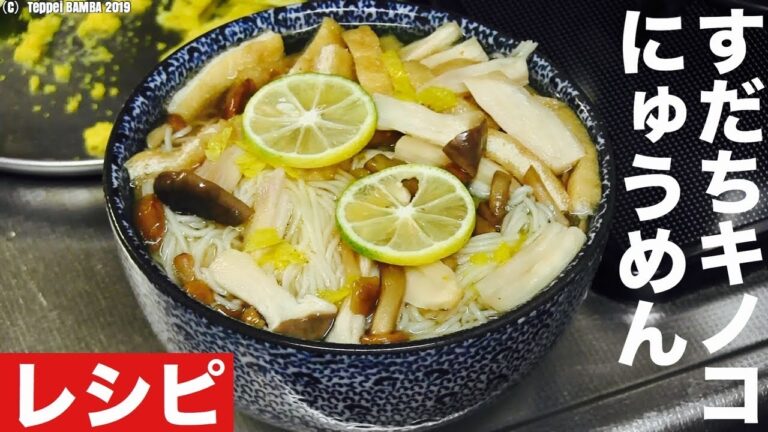 すだちキノコにゅうめんレシピ 秋の旬を楽しむ