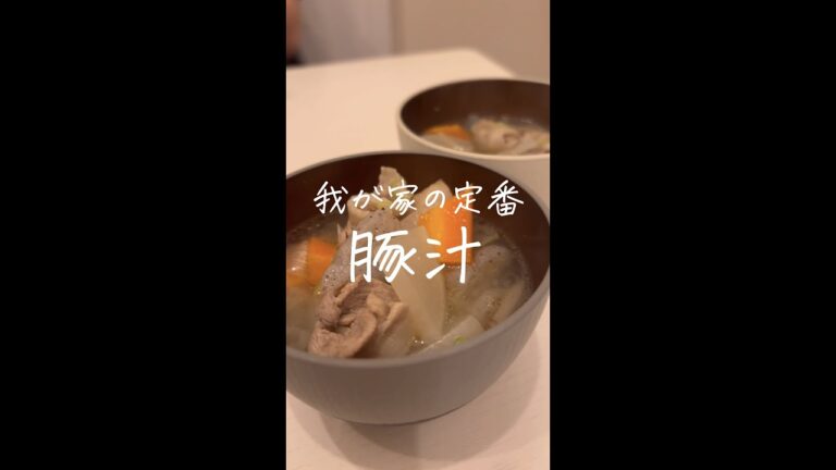 彼の胃袋掴む 我が家の定番豚汁 #shorts #レシピ #同棲 #暮らし