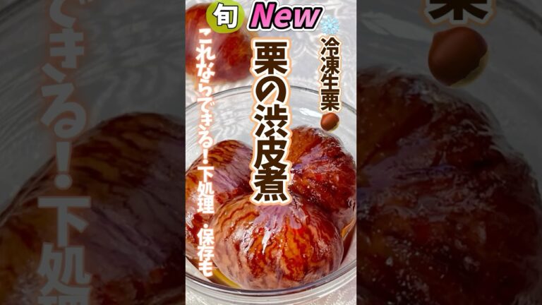 【栗の渋皮煮・これならできる！下処理.保存も！】# #野菜ソムリエ料理教室 #旬菜クッキング #栗の渋皮煮 #冷凍生活アドバイザー