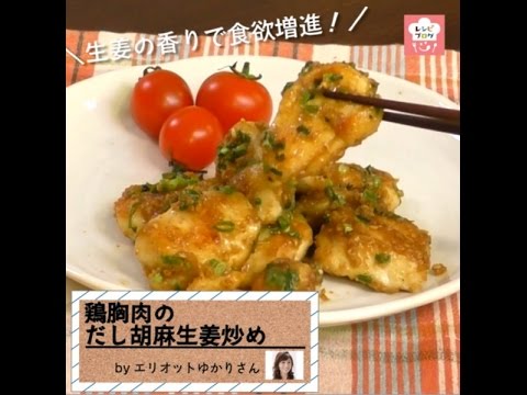 生姜風味でごはんが進む！「鶏胸肉のだし胡麻生姜炒め」