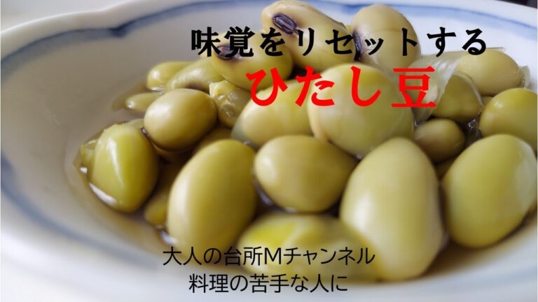 【ひたし豆】＃料理が苦手な人に　＃豆料理　＃青大豆　＃郷土料理