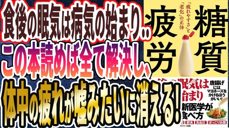 【ベストセラー】「糖質疲労」を世界一わかりやすく要約してみた【本要約】