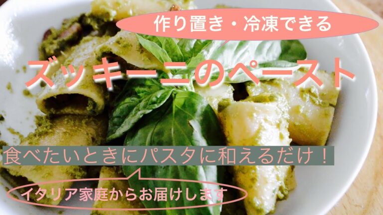 夏の作り置きパスタのソース🇮🇹ズッキーニのペースト✨小分けに冷凍保存で食べたいときにすぐ使えて便利！イタリア家庭からお届けします💝