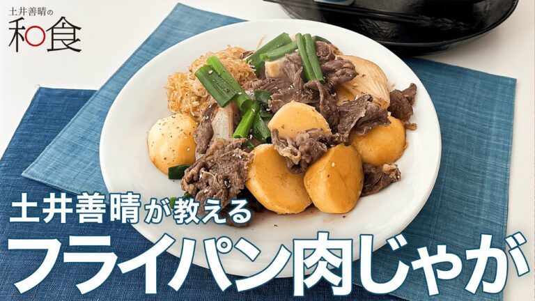 フライパン肉じゃが「土井善晴の和食アプリ」紹介ムービー