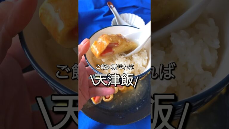 10分！ご飯に乗せたら天津飯