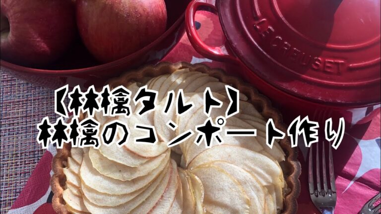 【林檎タルト】(3倍速料理動画)林檎のコンポート作り