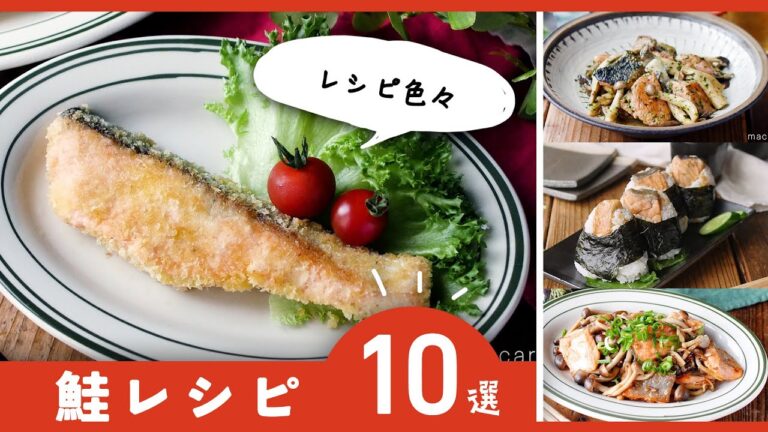 【鮭レシピ10選】ホイル焼きや炒め物など！レシピ色々♪｜macaroni（マカロニ）