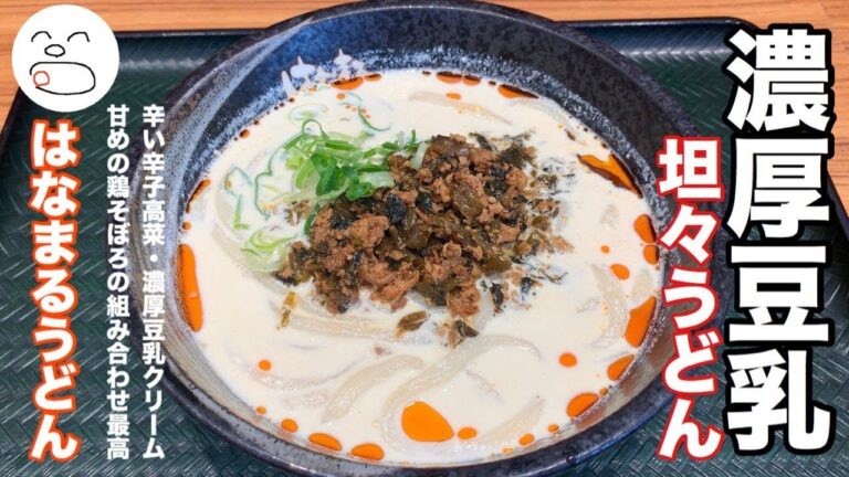 濃厚豆乳坦々うどん【一息くん#984】はなまるうどん