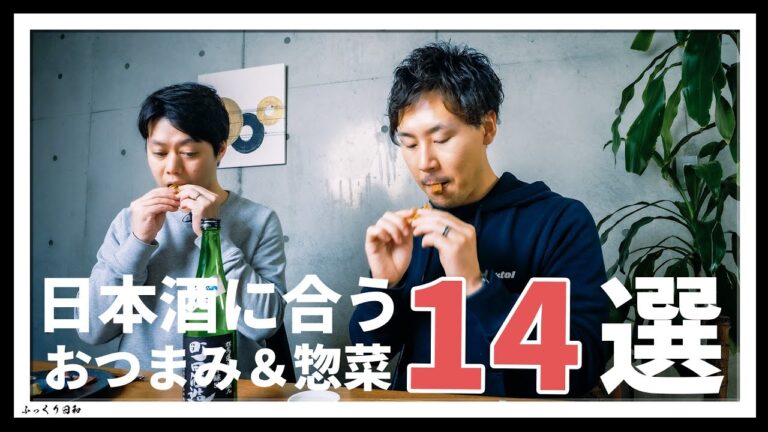 SAKEに合う！美味かった【おつまみ＆惣菜】14選！！2023年春