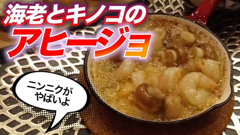 【ニンニク好きにはたまらん】海老とマッシュルームのアヒージョを作ってみた、