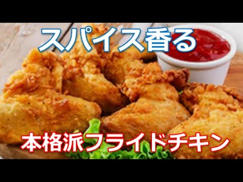 フライドチキンの作り方は簡単！ジューシーな鶏肉をスパイシーでカリカリの衣をまぶしてKFC風に仕上げれば最高です。
