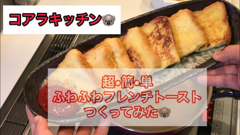 超簡単　ふわふわフレンチトーストつくってみた