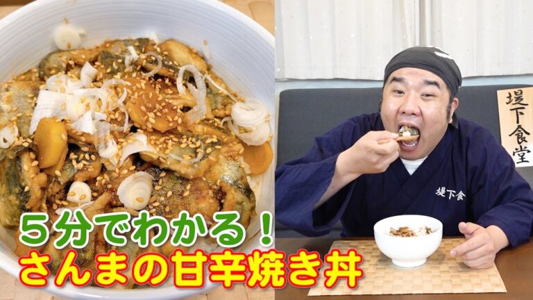 5分で分かる！サンマの甘辛焼き丼