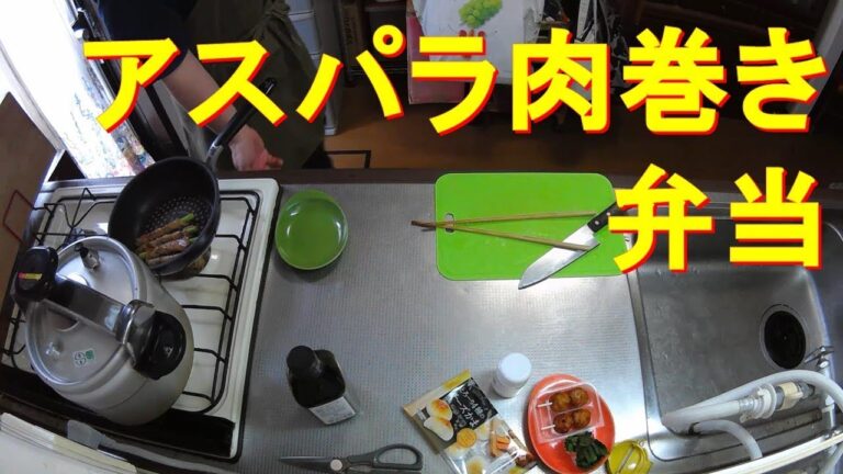#101【キッチン俯瞰16倍速】弁当作り「アスパラ肉巻き」