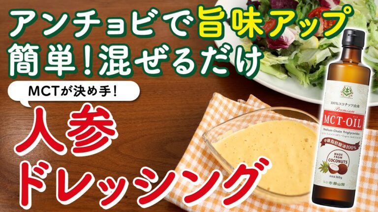 アンチョビ＋MCTで旨味アップ！混ぜるだけの『人参ドレッシング』