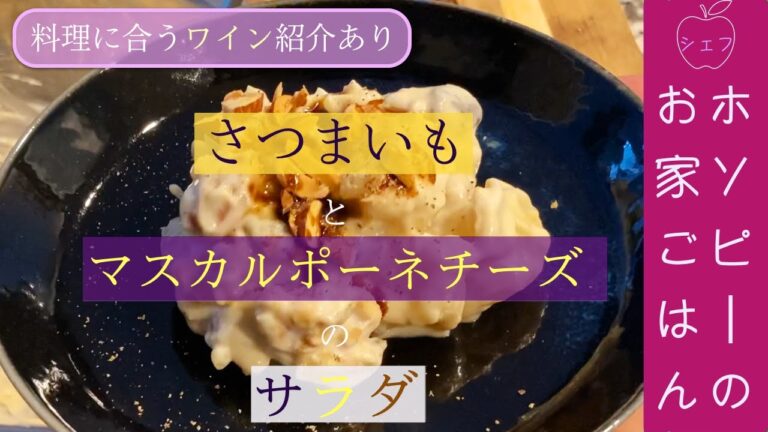 ＃12、さつまいもとマスカルポーネチーズサラダ【シェフホソピーの秋感じるおしゃれで美味しい前菜！】