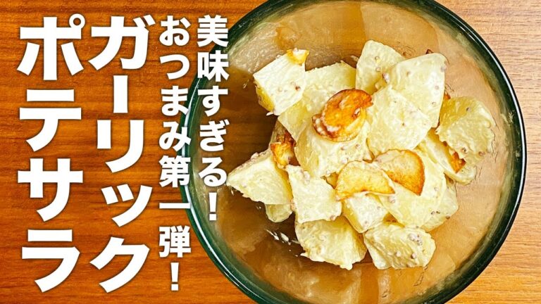 美味しすぎるおつまみ第一弾！『ガーリックポテサラ』の作り方