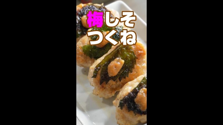 手が汚れない！洗い物も少ない！梅しそつくね／時短レシピ／キャンプ飯／#shorts