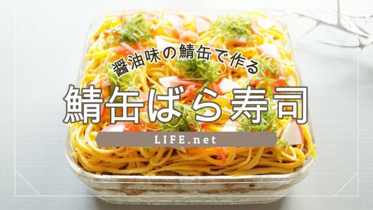 【鯖缶ばら寿司の作り方】秘密のケンミンショーで話題のレシピ【京都丹後のちらし寿司】-How to make Chirashi-sushi