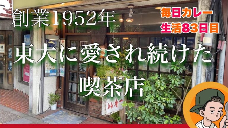 【昔ながらの】喫茶店でいただく絶品カレー【喫茶ルオー】CURRYO TV.第83回