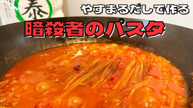 イタリアで大流行のSNSでバズっている暗殺者のパスタをやすまるだしを使って作ったら驚異的な美味さだった！！