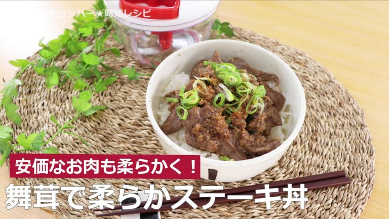 ぶんぶんチョッパー(舞茸で柔らかステーキ丼)
